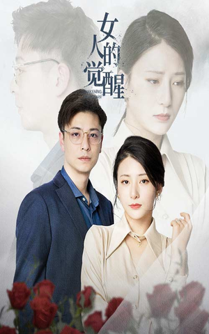 【女人的觉醒】55集短剧在线看免费享