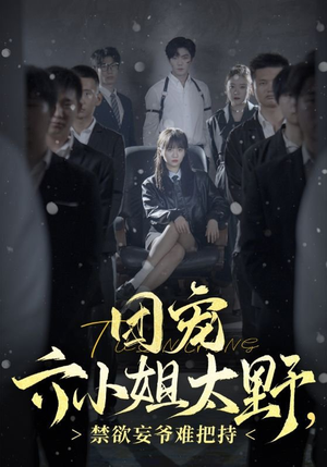 团宠六小姐太野，禁欲妄爷难把持（90集）分享热门短剧