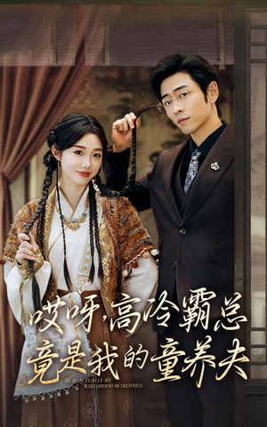 【哎呀，高冷霸总竟是我的童养夫】65集高清短剧全集免费观