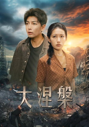 【大涅槃】32集免费短剧在线轻松看