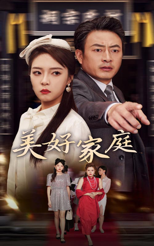 【美好家庭】35集免费在线短剧全集享