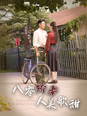 【八零娇妻人美歌甜】99集短剧全集免费畅看