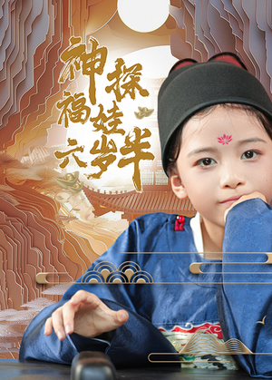 【神探福娃六岁半】63集免费短剧全集速看