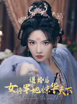 【退婚后女将军她惊华天下】62集免费短剧全集畅快看