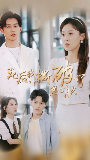 死后我撕破了黑心月光（36集）热门短剧又来了