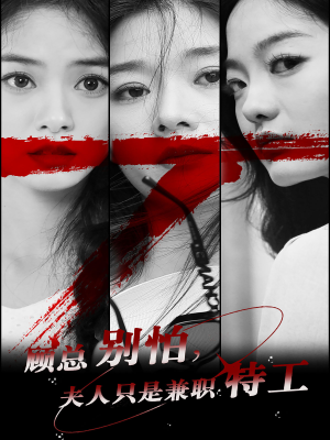 【顾总别怕夫人只是兼职特工】80集短剧免费高清在线看