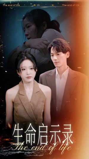 生命启示录（54集）最新上映的短剧