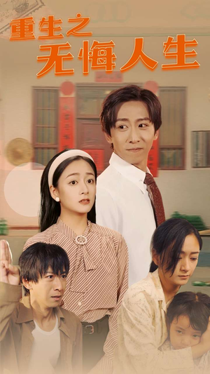 【重生之无悔人生】75集短剧在线免费完整看