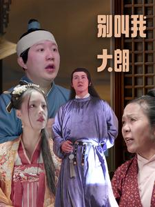 【别叫我大朗】84集短剧免费在线乐看