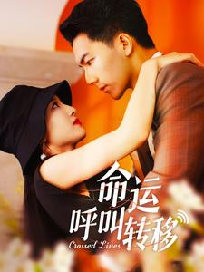 【命运呼叫转移】100集短剧在线免费赏