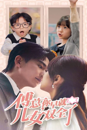 【傅总你早就儿女双全了】40集短剧在线免费全集速看