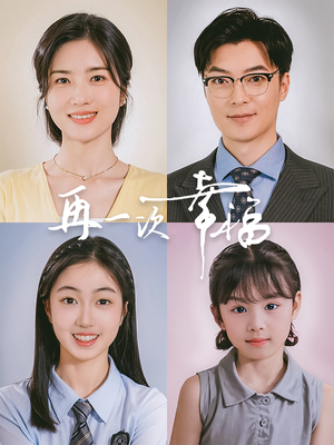 【再一次幸福】75集短剧免费全集流畅播放