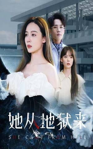 【她从地狱来】82集短剧在线免费完整览