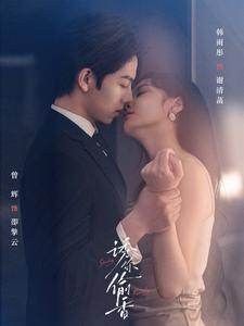 【诱你tou香】82集短剧在线免费全集速看