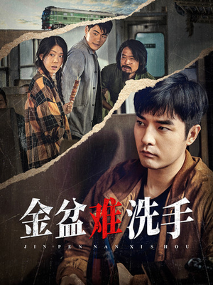 【金盆难洗手】90集短剧全集在线免费览