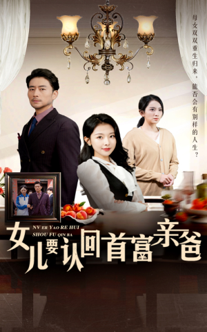 【女儿要认回首富亲爸】30集短剧全集免费线上赏