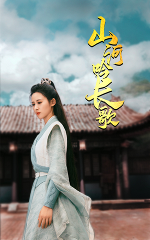 【山河吟长歌】60集免费短剧完整版观看