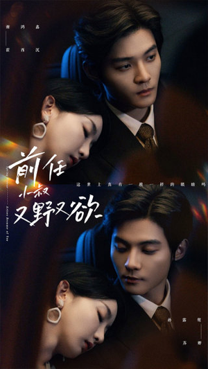 【前任小叔又野又欲】77集短剧在线免费速看