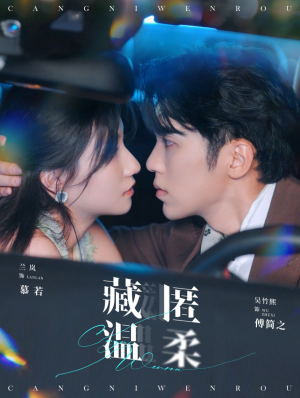 【藏匿温柔】99集免费短剧完整版在线看