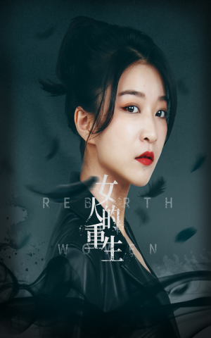 【女人的重生】46集免费短剧全集在线赏