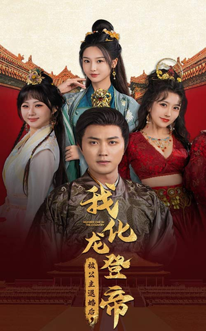 【被公主退婚后，我化龙登帝】66集短剧免费全集随心看