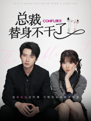 【总裁替身不干了】6集在线短剧免费观览