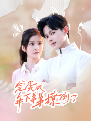 【忠犬助理是首富】58集在线看短剧全集不卡顿