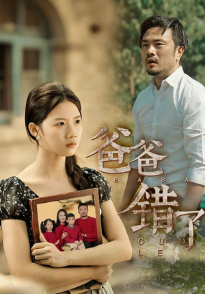 【爸爸错了】38集免费短剧在线畅享观看