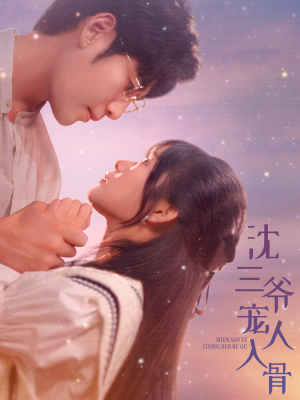 【沈三爷宠人入骨】88集在线看短剧全集