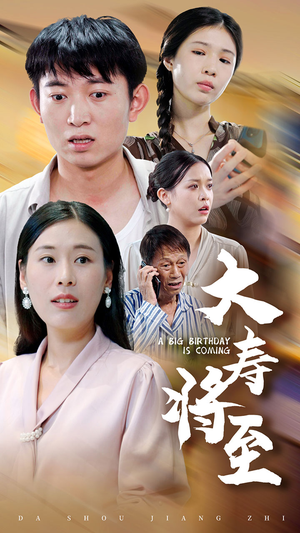 【大寿将至】61集短剧免费高清在线看