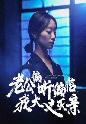 【老公偏听偏信，我大义灭亲】短剧50集免费在线观赏