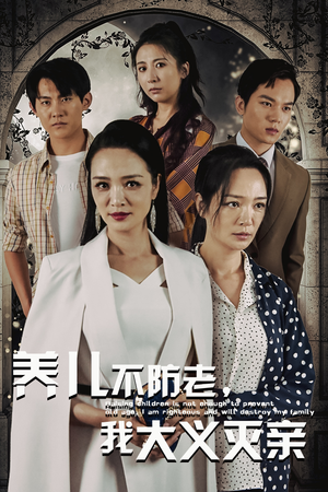 【养儿不防老，我大义灭亲】39集短剧免费在线看全集