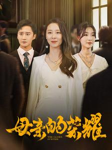 【母亲的荣耀】80集免费在线看短剧完整内容