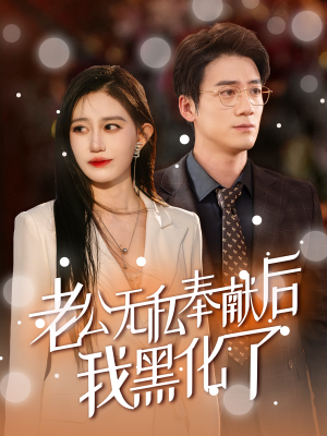 【老公无私奉献后我黑化了】免费看41集短剧完整版在线