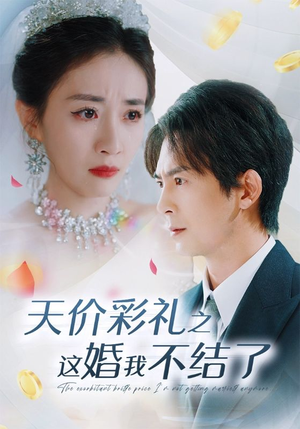 【天价彩礼之这婚我不结了】32集短剧免费在线看全集