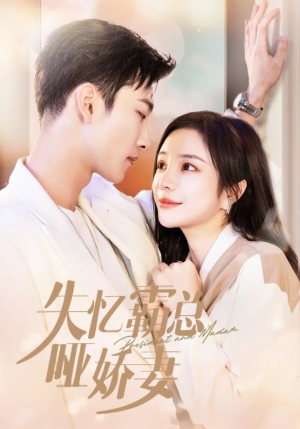 【失忆霸总哑娇妻】40集短剧免费完整观赏