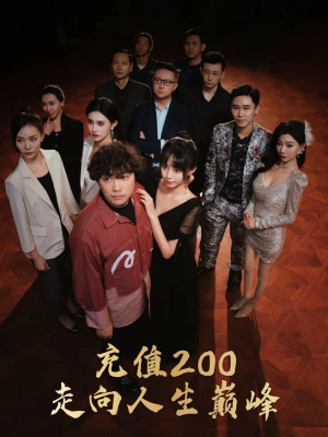 【充值200走向人生巅峰】95集短剧免费高清观看