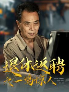 【退休返聘之一鸣惊人】65集短剧免费全集在线赏