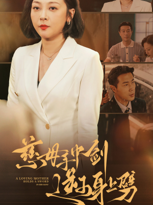 【慈母手中剑逆子身上劈】80集短剧免费全集观赏