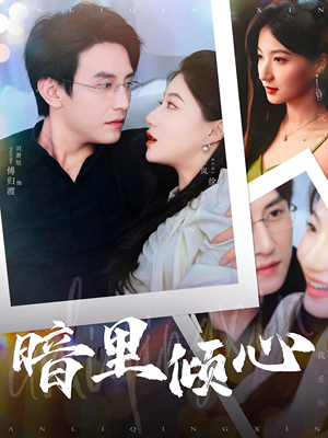 【暗里倾心】免费看短剧104集全集在线