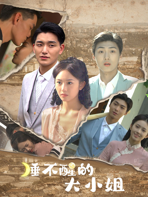 【睡不醒的大小姐】91集免费短剧全集观享