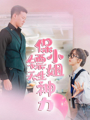 【保镖小姐天生神力】68集短剧在线全集免费赏