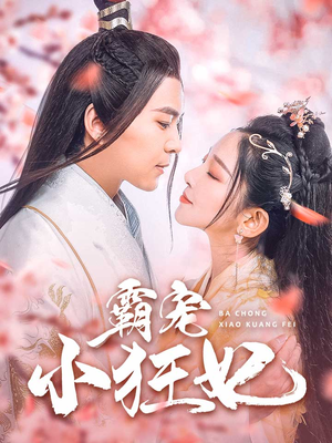 【霸宠小狂妃】32集免费短剧在线尽情看