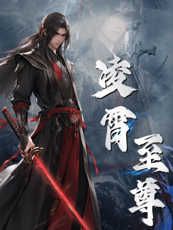 【凌霄至尊】75集短剧在线免费赏看