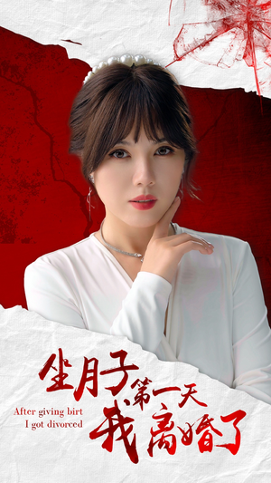 【坐月子第一天我离婚了】30集短剧在线免费全集畅看