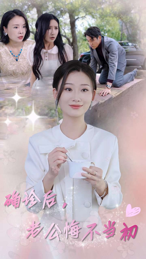 【确诊后，老公悔不当初】30集短剧免费全集观览