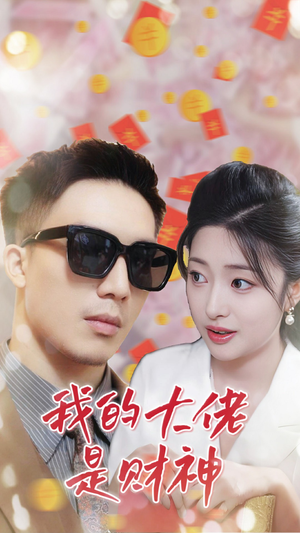 【我的大佬是财神】34集短剧在线免费观览