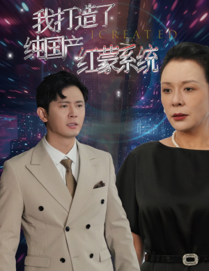 【我打造了纯国产红蒙系统】60集在线免费短剧全集看