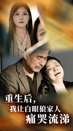 【重生后，我让白眼狼家人痛哭流涕】31集免费短剧全集速看