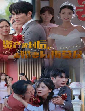 【资产解封后，未婚妻后悔莫及$新版：破茧】60集短剧在线高清观看